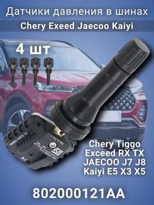 Датчики давления в шинах 802000121АА CHERY EXEED JAECOO KAIYI, 4 штуки