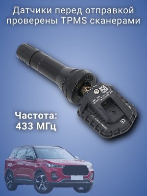Датчики давления в шинах 802000121АА CHERY EXEED JAECOO KAIYI, 4 штуки