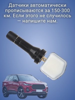 Датчики давления в шинах 802000121АА CHERY EXEED JAECOO KAIYI, 4 штуки