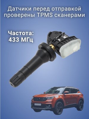 Датчики давления в шинах 8889081697 Geely Monjaro, New Atlas, Emgrand, Xingyue, Zeekr 4 штуки