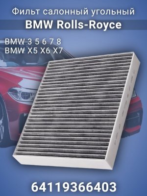 Фильтр салонный угольный 64119366403 BMW G20, BMW G30 F90, BMW G11, BMW X5 G05 F95, BMW X6 G06 F96, BMW X7 G07