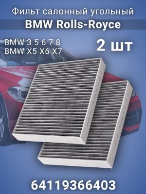 Фильтр салонный угольный 64119366403 BMW G20, BMW G30 F90, BMW G11, BMW X5 G05 F95, BMW X6 G06 F96, 2 штуки
