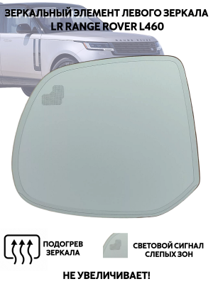 Зеркальный элемент для левого зеркала Land Rоvеr Rаngе Rоvеr L460 5е поколение, с подогревом и слепыми зонами