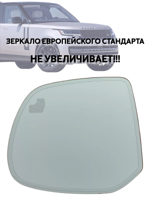 Зеркальный элемент для левого зеркала Land Rоvеr Rаngе Rоvеr L460 5е поколение, с подогревом и слепыми зонами