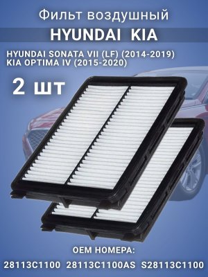 Фильтр воздушный ХЕНДАЙ Соната 7, КИА Оптима 4 28113C1100 28113C1100AS, HYUNDAI Sonata KIA Optima 2 штуки