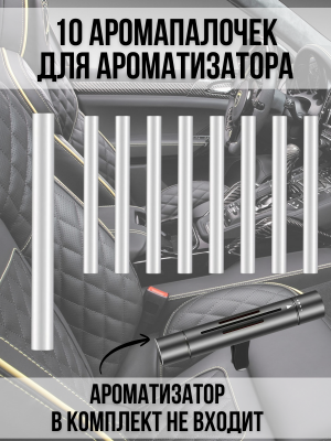 Стики для ароматизатора авто с ароматом, освежитель в машину PowerNest, 10 шт