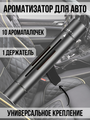 Ароматизатор автомобильный на дефлектор 10 сменных стиков с ароматом, освежитель в машину PowerNest