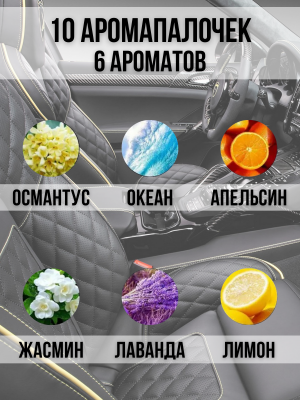 Ароматизатор автомобильный на дефлектор 10 сменных стиков с ароматом, освежитель в машину PowerNest