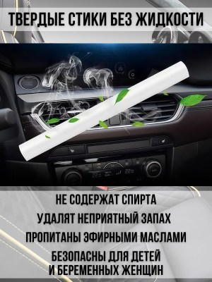 Ароматизатор автомобильный на дефлектор 10 сменных стиков с ароматом, освежитель в машину PowerNest