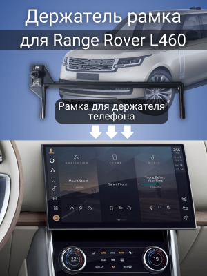 Держатель рамка автомобильный для телефона Land Rover Range Rover L460 PowerNest