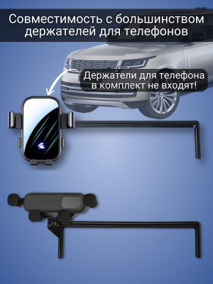 Держатель рамка автомобильный для телефона Land Rover Range Rover L460 PowerNest