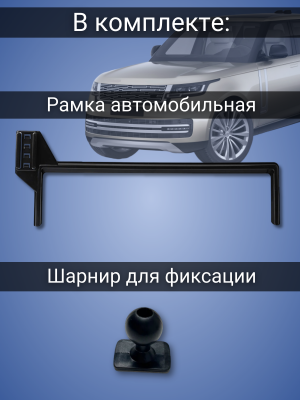 Держатель рамка автомобильный для телефона Land Rover Range Rover L460 PowerNest