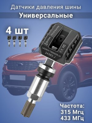 Датчики давления шины универсальные программируемые, 4 штуки