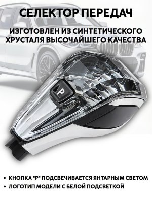 Ручка АКПП, хрустальный селектор передач BMW Х3 X5 X6 F15 F16 2013-2019 г PowerNest