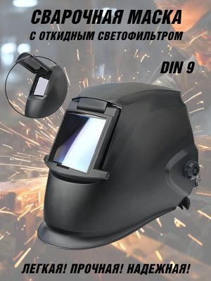 Сварочная маска с откидным светофильтром DIN 9 PowerNest