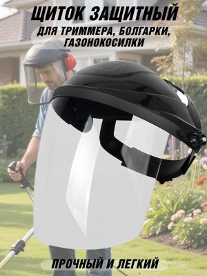 Маска для работы с триммером, щиток защитный для лица PowerNest