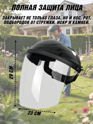 Маска для работы с триммером, щиток защитный для лица PowerNest
