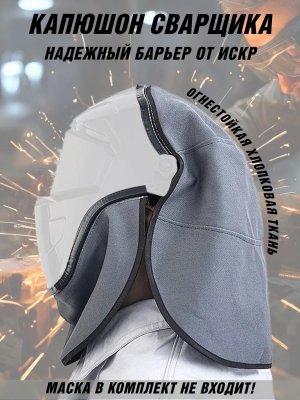Капюшон сварщика Шапель (накидка) для сварочных масок PowerNest