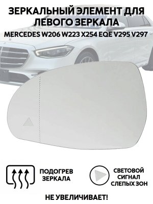 Зеркальный элемент для левого зеркала Mercedes-Benz W223, W206, EQE V295, V297 мертвые зоны с подогревом