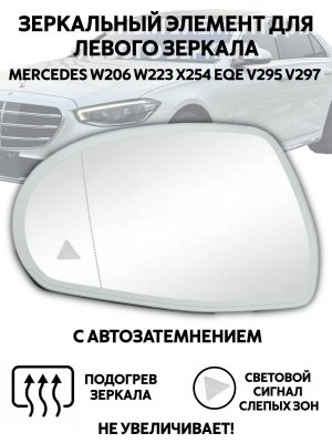 Зеркальный элемент для левого зеркала Mercedes-Benz W223, W206, V295 мертвые зоны, подогрев, автозатемнение
