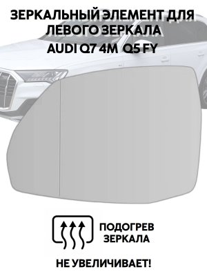 Зеркальный элемент для левого зеркала AUDI Q7 4M, Q5 FY с подогревом
