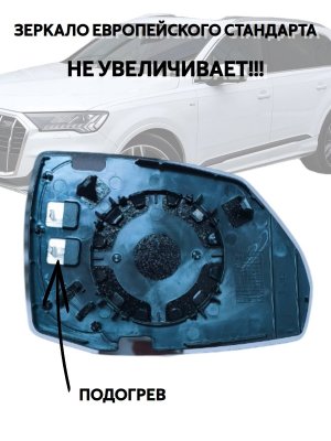 Зеркальный элемент для левого зеркала AUDI Q7 4M, Q5 FY с подогревом