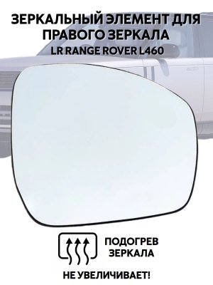 Зеркальный элемент для правого зеркала Land Rоvеr Rаngе Rоvеr L460 (5е поколение) с подогревом