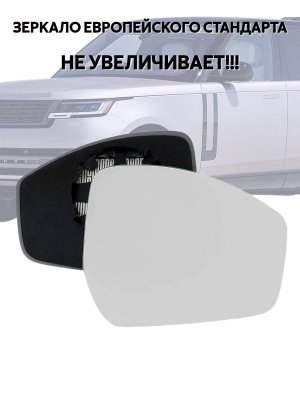 Зеркальный элемент для правого зеркала Land Rоvеr Rаngе Rоvеr L460 (5е поколение) с подогревом