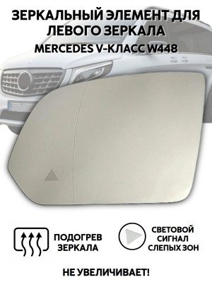 Зеркальный элемент для левого зеркала Mercedes-Benz V-Класс W448 подогрев, мертвые зоны
