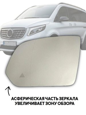 Зеркальный элемент для левого зеркала Mercedes-Benz V-Класс W448 подогрев, мертвые зоны