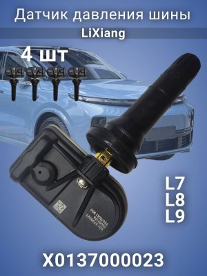 Датчики давления шины X0137000023 LiXiang L7 L8 L9, 4 штуки