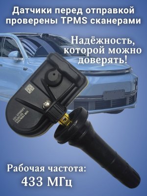 Датчики давления шины X0137000023 LiXiang L7 L8 L9, 4 штуки
