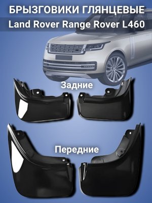 Брызговики для авто Land Rover Range Rover L460 передние VPLКР0501, задние VPLКР0502 