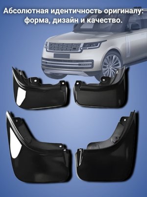Брызговики для авто Land Rover Range Rover L460 передние VPLКР0501, задние VPLКР0502 