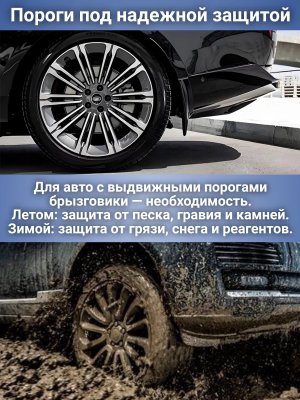 Брызговики для авто Land Rover Range Rover L460 передние VPLКР0501, задние VPLКР0502 