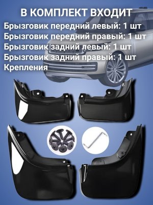 Брызговики для авто Land Rover Range Rover L460 передние VPLКР0501, задние VPLКР0502 