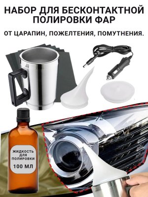 Набор для бесконтактной химической полировки фар, восстановления PowerNest