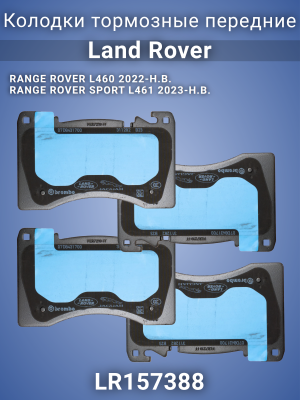 Колодки тормозные передние LR157388 Land Rover Range Rover L460 L461