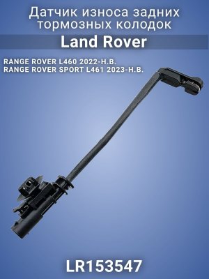 Датчик износа задних тормозных колодок LR153547 Land Rover Range Rover 