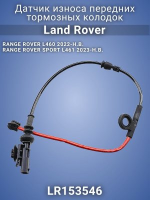 Датчик износа передних тормозных колодок LR153546 Land Rover Range Rover 
