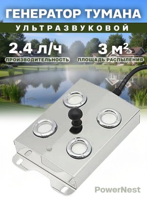 Ультразвуковой увлажнитель, генератор тумана для прудов и бассейнов 4 форсунки PowerNest