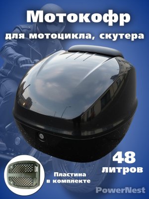 Мотокофр усиленный 48 л для мотоцикла, скутера для путешествий PowerNest 229313