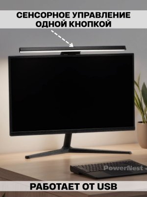 Лампа для монитора, скринбар светильник LED с креплением на монитор PowerNest