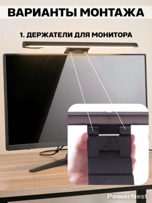 Лампа для монитора, скринбар светильник LED с креплением на монитор PowerNest