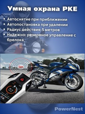 Сигнализация с автозапуском для мотоцикла, квадроцикла, скутера PowerNest