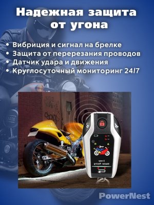Сигнализация с автозапуском для мотоцикла, квадроцикла, скутера PowerNest
