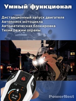 Сигнализация с автозапуском для мотоцикла, квадроцикла, скутера PowerNest