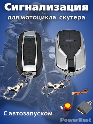 Сигнализация с автозапуском для мотоцикла, скутера, квадроцикла PowerNest