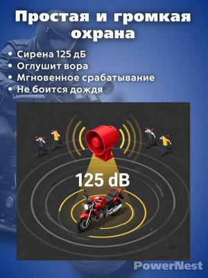 Сигнализация с автозапуском для мотоцикла, скутера, квадроцикла PowerNest