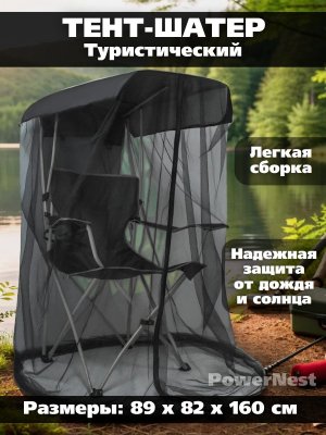 Шатер туристический садовый с москитной сеткой для рыбалки, кемпинга и пикника PowerNest